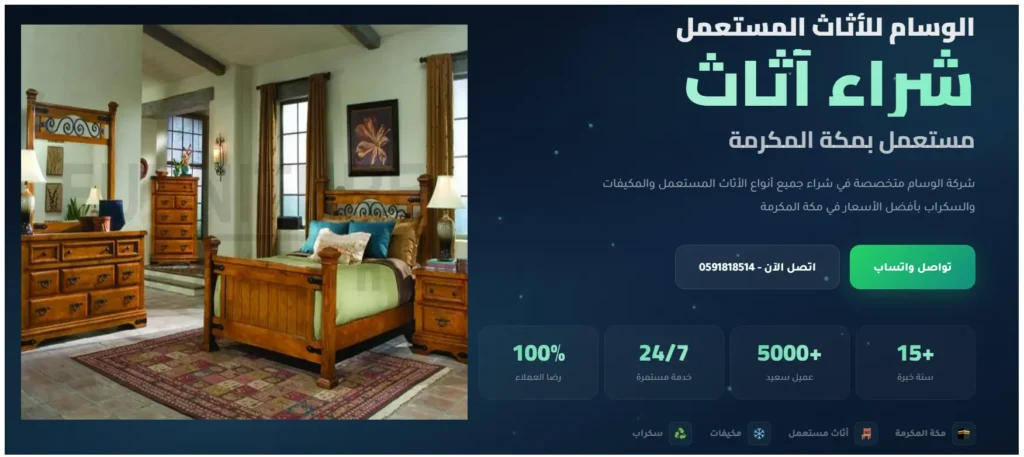 الوسام لشراء الاثاث المستعمل بمكة بأفضل سعر ونقل فوري