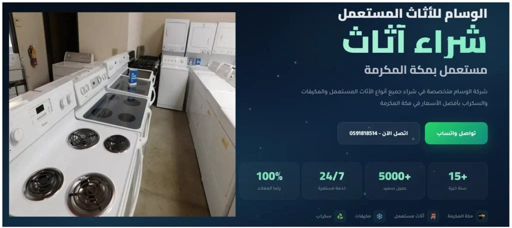 شركة الوسام لشراء الأجهزة المستعملة بمكة فك ونقل سريع