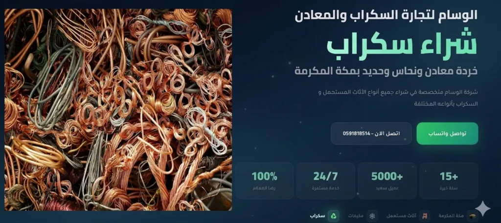 الوسام لشراء السكراب بمكة بأفضل سعر واستلام سريع