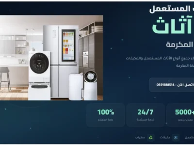 شراء اثاث مستعمل مكه