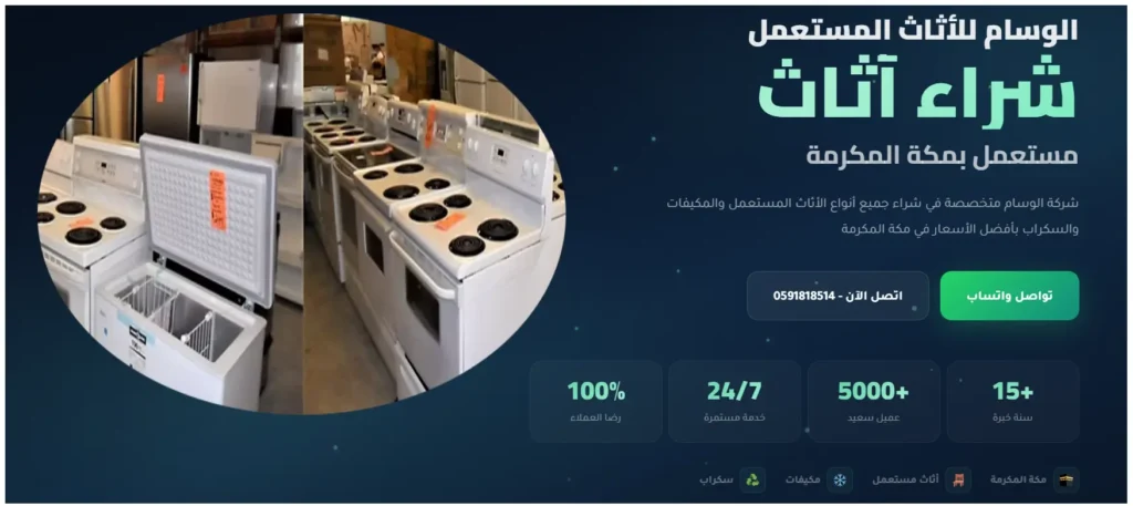 شراء ثلاجات وغسالات جديدة ومستعملة بمكة