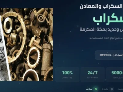 شراء حديد ونحاس أصفر بمكة بأفضل الأسعار واستلام سريع