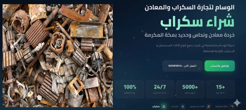 شراء سكراب في مكة بأفضل الأسعار واستلام سريع
