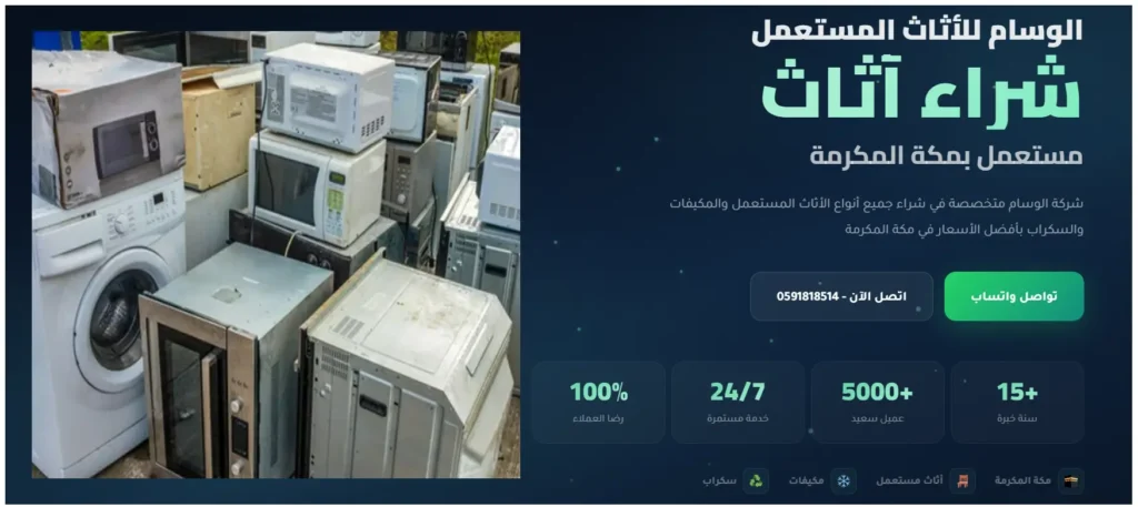 شراء غسالات وثلاجات مستعملة بمكة بأعلى سعر وخدمة سريعة