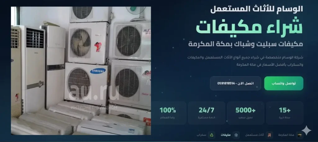 شراء مكيفات جديدة ومستعملة بمكة