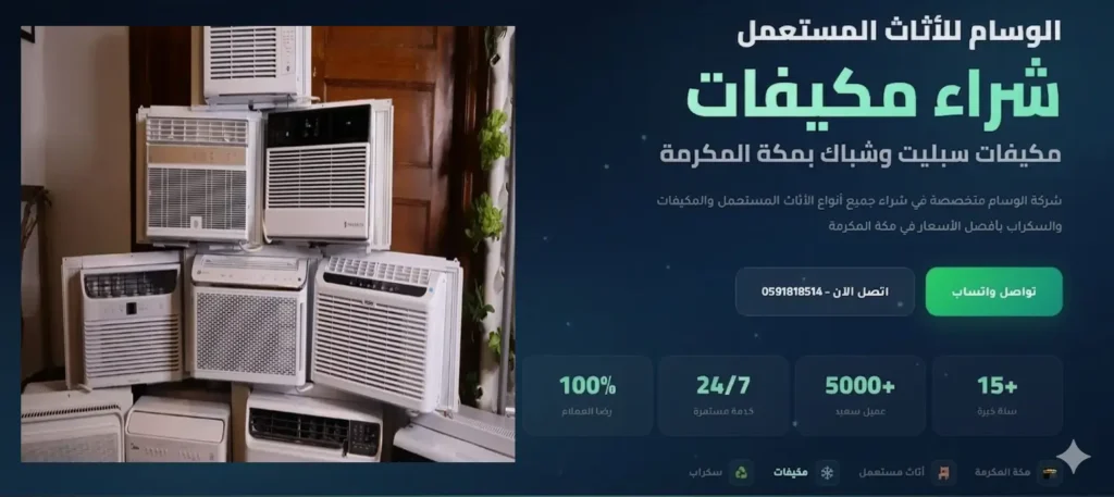 شراء مكيفات خربان وجديد بمكة بأعلى سعر ونقل سريع