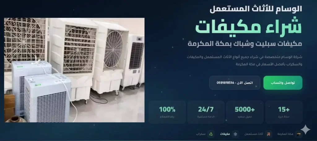 شركة شراء مكيفات مستعملة بمكة خدمة فك ونقل فوري