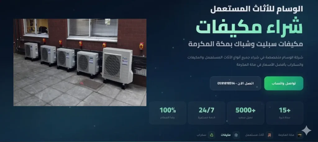 شراء مكيفات مستعملة في مكة بأفضل الأسعار ونقل سريع