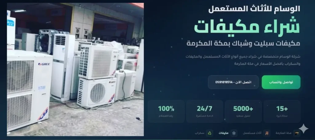 محل شراء مكيفات مستعملة بمكة بأفضل سعر ونقل سريع