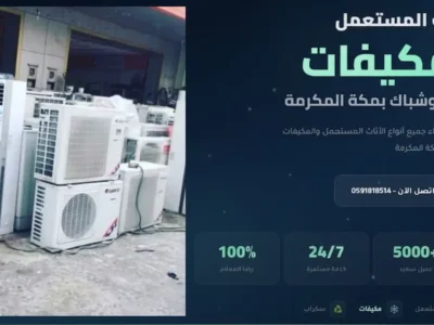 محل شراء مكيفات مستعملة بمكة بأفضل سعر ونقل سريع